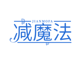 减魔法 第29类食品商标图样