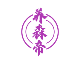 养森帝 第29类食品商标图样