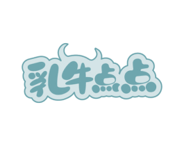 乳牛点点 第29类食品商标图样