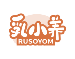 乳小养 RUSOYOM 第29类食品商标图样