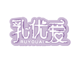 乳优爱 第29类食品商标图样