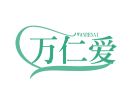 万仁爱 第29类食品商标图样