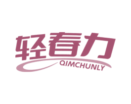 轻春力 QIMCHUNLY 第28类体育玩具商标图样