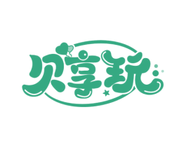 贝享玩 第28类体育玩具商标图样