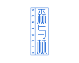 森与林 第28类体育玩具商标图样