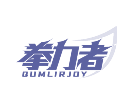 拳力者 QUMLIRJOY 第28类体育玩具商标图样