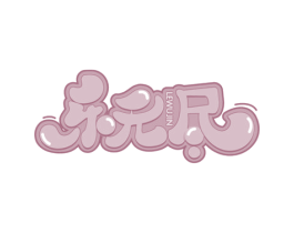 乐无尽 第28类体育玩具商标图样
