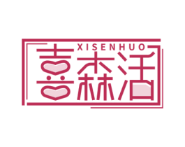 喜森活 第26类花边配饰商标图样