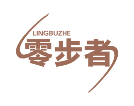 零步者 第25类服装鞋帽商标图样