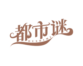 都市谜 第25类服装鞋帽商标图样