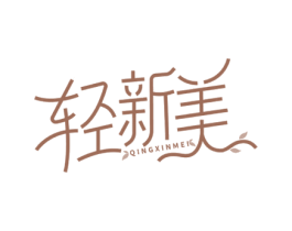 轻新美 第25类服装鞋帽商标图样