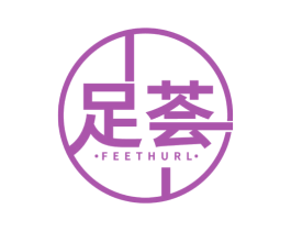 足荟 FEETHURL 第25类服装鞋帽商标图样
