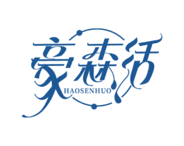豪森活 第25类服装鞋帽商标图样