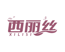 西丽丝 第25类服装鞋帽商标图样