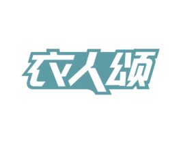 衣人颂 第25类服装鞋帽商标图样