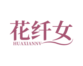 花纤女 第25类服装鞋帽商标图样