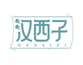 汉西子 第25类服装鞋帽商标图样