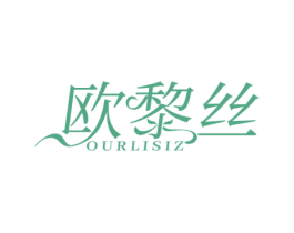 欧黎丝 OURLISIZ 第25类服装鞋帽商标图样