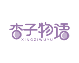 杏子物语 第25类服装鞋帽商标图样