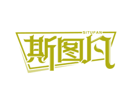斯图凡 第25类服装鞋帽商标图样