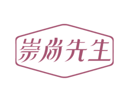 崇尚先生 第25类服装鞋帽商标图样
