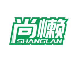 尚懒 第25类服装鞋帽商标图样