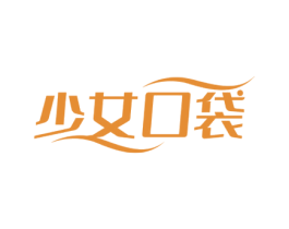 少女口袋 第25类服装鞋帽商标图样