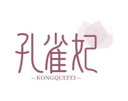 孔雀妃 第25类服装鞋帽商标图样