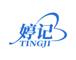 婷记 第25类服装鞋帽商标图样