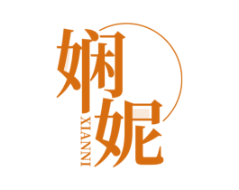 娴妮 第25类服装鞋帽商标图样
