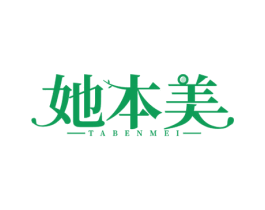 她本美 第25类服装鞋帽商标图样