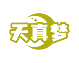 天真梦 第25类服装鞋帽商标图样