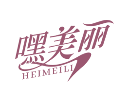 嘿美丽 第25类服装鞋帽商标图样