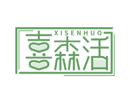喜森活 第25类服装鞋帽商标图样