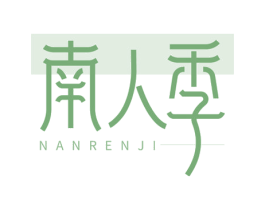 南人季 第25类服装鞋帽商标图样