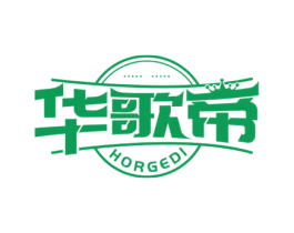 华歌帝 HORGEDI 第25类服装鞋帽商标图样