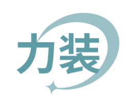 力装 第25类服装鞋帽商标图样