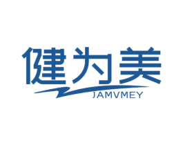 健为美 JAMVMEY 第25类服装鞋帽商标图样