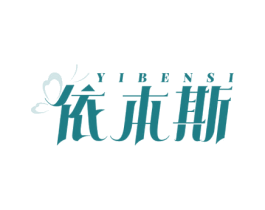 依本斯 第25类服装鞋帽商标图样