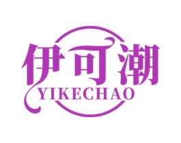 伊可潮 第25类服装鞋帽商标图样