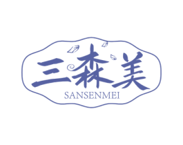 三森美 第25类服装鞋帽商标图样