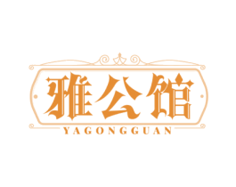 雅公馆 第24类布料床单商标图样