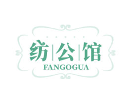 纺公馆 FANGOGUA 第24类布料床单商标图样