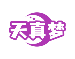 天真梦 第24类布料床单商标图样