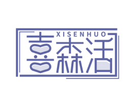 喜森活 第23类纺织纱线商标图样