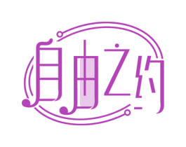 自由之约 第22类绳网袋篷商标图样