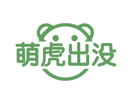 萌虎出没 第21类厨房洁具商标图样