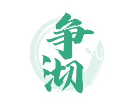 争沏 第21类厨房洁具商标图样