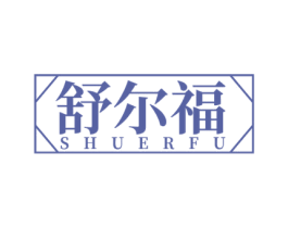 舒尔福 第20类家具商标图样