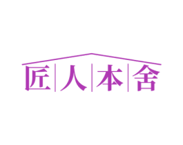 匠人本舍 第20类家具商标图样